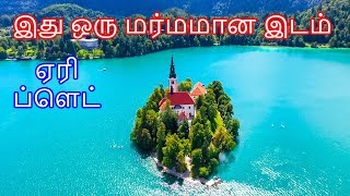 Europe'ல் மர்ம தீவு - ஏரி BLED என்று ஒரு கற்பனை இடம் in Slovenia