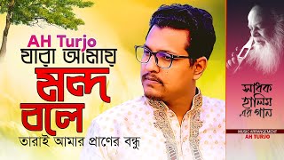 Jara Amay Mondo Bole | যারা আমায় মন্দ বলে | AH Turjo | Shadhok Halimer Gaan