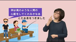 「デイリーブレッド」手話版ーどこにいても人を愛する