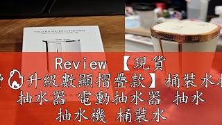 Review 【現貨 免運費🔥升級數顯摺疊款】桶裝水抽水器 抽水器 電動抽水器 抽水 抽水機 桶裝水 桶裝水飲水機 吸水器 自動抽水器