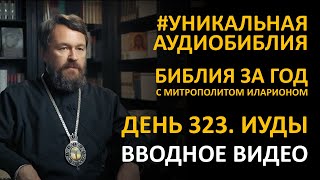 День 323. ПРЕДОСТЕРЕЖЕНИЕ БРАТА ИИСУСА ХРИСТА. Послание Иуды