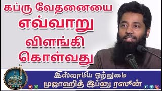 கப்ரு வேதனையை எவ்வாறு விளங்கி கொள்வது_ ᴴᴰ┇மௌலவி மு