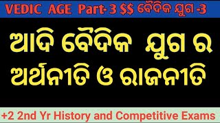 Polity And Economy Of Early Vedic People In Odia |ଆଦି ବୈଦିକ ଯୁଗ ର ରାଜନୀତି ଓ ଅର୍ଥନୀତି|Early Vedic Age