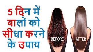 बालों को सीधा करने के घरेलु नुस्खे| Hair Straightening Tips | Home Remedies for Straightening Hair