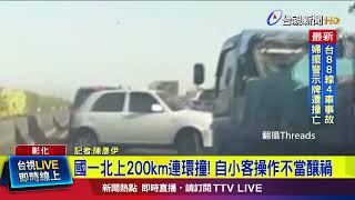 國一北上200km連環撞！ 自小客操作不當釀禍【最新快訊】