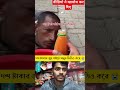 মানুষ এতটাই নিচে নেমে গেছে 😭 sad shorts short viral shortsfeed