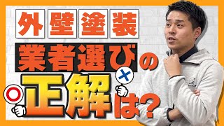 #3【塗装業者選び】ハウスメーカー？塗装専門店？各業者のメリットとデメリット！