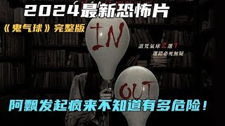 2024最新恐怖片《鬼氣球》完整版，阿飄發起瘋來不知道有多危險！