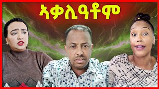 🔥ዘርኢሰናይ ግን እንታይ ወሪድዎ? ኣዶ ንዮርዳኖስ መልእኽቲ! ደቂ ኣከለ?   eritrean tiktok  tigray tiktok #eritrean_tiktok