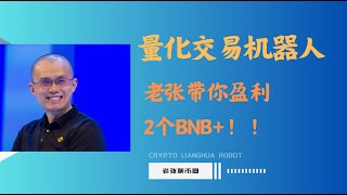 老张带你实操量化交易机器人 ，评论盈利2个BNB ！！！#BNB#稳定盈利