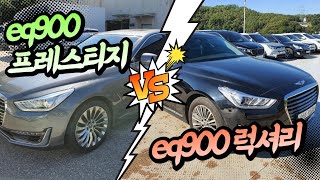 제네시스 eq900 중고차 럭셔리로 갈까? 프레스티지로 갈까? 답은 영상에^^