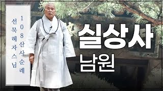 |#선묵혜자스님 108산사 영상순례| 99. 남원 실상사 #선묵혜자스님 #108산사 순례기