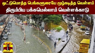 ஒட்டுமொத்த பெங்களூரையே மூழ்கடித்த வெள்ளம்... திரும்பிய பக்கமெல்லாம் வெள்ளக்காடு