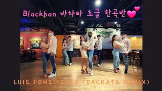 💃🕺블랙칸 바차타 초급 한곡반 | 💕수아 나나 썬 유나 윈저 성은 행크 제제 제이 사라 | 🎶뉴욕바