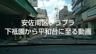 安佐南区プラプラ下祇園から平和台に至る動画 2022年2月5日