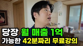 한달만에 매출 2배 뛴 사기급 방법 구체적으로 전부 공개 합니다. 웬만한 유료강의 들을바에 이거 보세요. (42분짜리 풀강의)