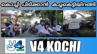 കൊച്ചിയിൽ തരംഗമായി V4 KOCHI |   ഇരുമുന്നണികൾക്കും  ചങ്കിടിപ്പ്