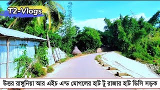 উত্তর রাঙ্গুনিয়া আর এইচ এন্ড মোগলের হাট টু রাজার হাট ডিসি সড়ক