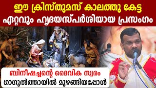 🔴ഈ ക്രിസ്തുമസ് കാലത്തു കേട്ട 🔴ഏറ്റവും ഹൃദയസ്പര്‍ശിയായ പ്രസംഗം ബിനീഷച്ചന്റെ ദൈവിക സ്വരം