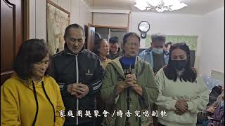 tjc武塔教會114.02.05日（三）家庭團契聚會／江淑玲姐妹宅