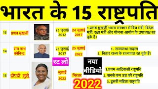 भारत के सभी 15 राष्ट्रपति || all Indian president list || new president dropadi murmu information ||