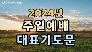 대표기도문 / 주일예배대표기도문 / 오후예배대표기도/ 수요예배대표기도문 / 사순절 고난주간 대표기도