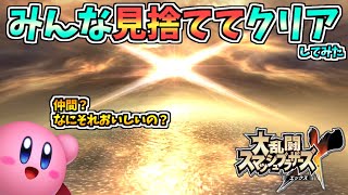 【検証】亜空間で一人も仲間を助けずにクリアするとどうなるのかやってみた【スマブラX・亜空の使者】