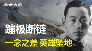 国军英雄吴其轺人变老，命变坏的泪奔故事。悲催命运源自被骗【欺世大观】228