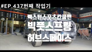 #EP.437 번째작업기 렉스턴스포츠칸 쿨맨 인치업 과 코너링의 안정성을 위해서 선택을 하신 빅풋스프링 과 허브스페이스 장착기