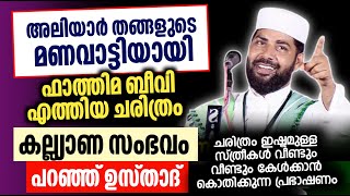 ഫാത്തിമ ബീവിയും അലിയാർ തങ്ങളും | ചരിത്രം പറഞ്ഞു ഉസ്താദ്