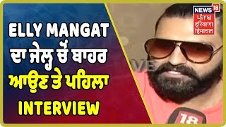 Breaking News-ਜੇਲ੍ਹ 'ਚੋਂ ਬਾਹਰ ਆਉਣ ਤੇ Elly Mangat  ਦਾ ਪਹਿਲਾ ਇੰਟਰਵਿਊ | Punjab Latest News