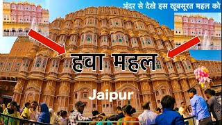 Hawa Mahal Jaipur History  In Hindi  | हवा महल जयपुर राजस्थान का इतिहास Inside Vlog \u0026 Guide