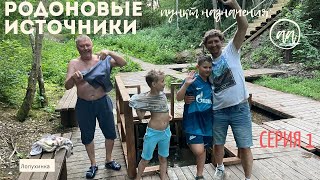 Родоновые источники (часть 1) .Лопухинка (1 серия)