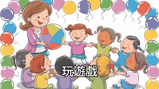 玩遊戲 丨幼兒歌曲 丨廣東話兒歌 丨粵語兒歌 丨幼稚園教材 丨兒歌 丨幼兒教育 丨兒童歌曲