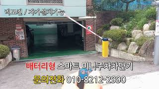 [씨엔지] 광주광역시 동구 동명동 빌라 스마트미니주차차단기 설치 / 배터리형스마트주차차단기