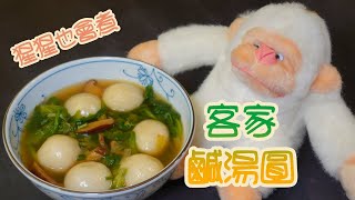 【客家鹹湯圓】冬至暖胃湯鮮料多 | Winter Solstice (Dongzhi) Warm Your Stomach