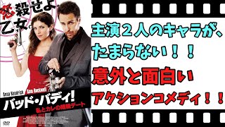 【映画紹介】【ゆっくり映画レビュー】　バッド・バディ！ 私とカレの暗殺デート　　イケてるオヤジのサム・ロックウェルがたまらん！！　ネタバレなしで紹介します！！