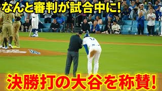 なんと審判が試合中に決勝打の大谷を称賛！【9.27現地映像】