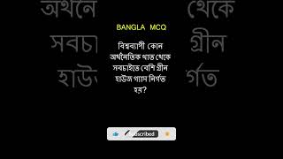 বিশ্বব্যাপী  কোন অর্থনৈতিক খাত থেকে সবচাইতে বেশি গ্রীন হাউজ গ্যাস নির্গত হয়? #BANGLA_MCQ #bcs #quiz