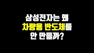 삼성전자는 왜 차량용 반도체를 안 만들까?