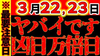 【超危険⚠️】3月22,23日 動かないで！凶が万倍になる日｜最凶日が重なる連続危険日２日間｜絶対メモして！気を付けて！