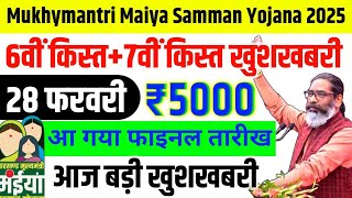 28 फरवरी- ₹2500 सभी किस्त जारी✅(अंतिम तिथि) | Maiya Yojana 6th Kist Kab Aayega | मईया सम्मान योजना