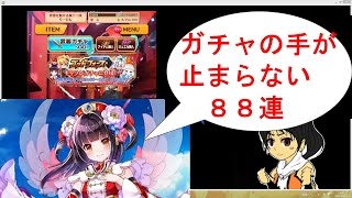 【ジュエルが一瞬で消し飛ぶ】四神ガチャ８８連…【白猫プロジェクト】