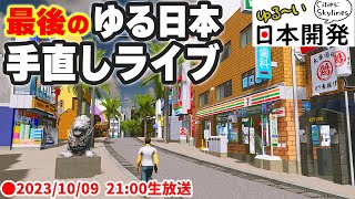 【Cities: Skylines】 ゆる日本最後の手直しライブ 2023/10/09