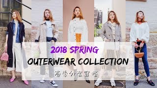 6款衣橱必备春季外套穿搭| Spring outerwear collection| 春季穿搭 |UO |Topshop |H\u0026M | Sarahs look