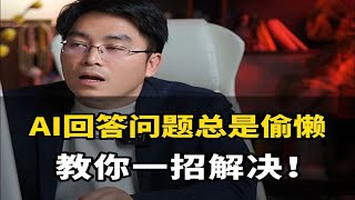 如果你的ai回复问题，总是偷懒，忽略了很多你提问的点，可以试试用这种方法