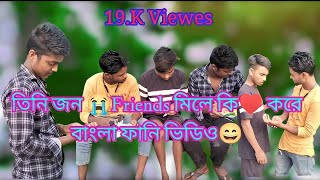 তিনি জন 🤩Friends মিলে কি করে😭 দেখুন বাংলা ফানি ভিডিও #edulfunny