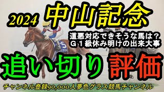 【最終追い切り評価】2024中山記念全頭！G1級揃ったメンバーで各馬の仕上がりは？道悪・重馬場に対応できそうなのは？