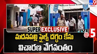 Madanapalle Sub Collector Office Fire Incident : మదనపల్లి ఫైల్స్ దగ్ధం కేసు విచారణ వేగవంతం - TV9