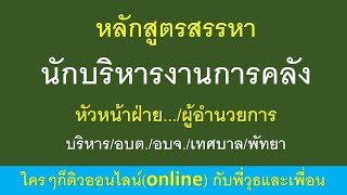 หลักสูตรสรรหานักบริหารงานการคลัง หัวหน้าฝ่าย.../ผู้อำนวยการบริหาร/อบต./อบจ./เทศบาล/พัทยา